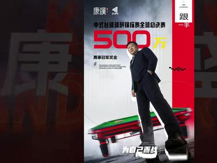 康溪500万火热开幕,各路英雄齐上阵,谁能笑到最后? #台球 #康溪500万 #奥沙利文 #郑宇伯 #楚秉杰