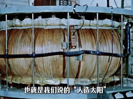 一升海水顶300升油?中国人造太阳有多牛? #抖音精选 #科普知识 #人造太阳 #可控核聚变 #抖出健康知识宝藏