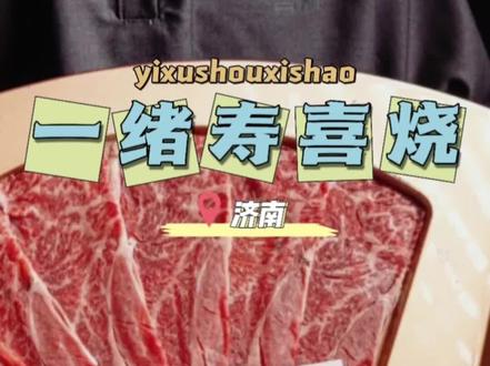 一绪寿喜烧恒隆广场店2.0版本盛大开业
#一绪寿喜烧 #一绪 #一绪2.0版本 #和牛自助 #一绪新门店
@一绪寿喜烧(济南-淄博-青岛) 12月11日抖音大场直播预售