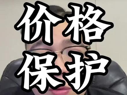 多多商家实施价格保护,降价就要补差价格保护! #拼多多 #电商 #干货#电商干货 #电商人