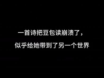 我是不是替官方找到了一个BUG 今天看到一首绕口的诗,心血来潮就发给豆包让她读一下,结果,给豆包整崩溃了,声音都变了,一直停不下来,差点给我读睡着💤,太好笑了。#豆包你怎么了 #豆包崩溃版