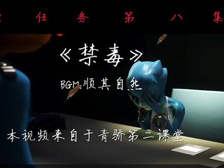 #原创剪辑 ##动漫 #动画短片 青骄第二课堂