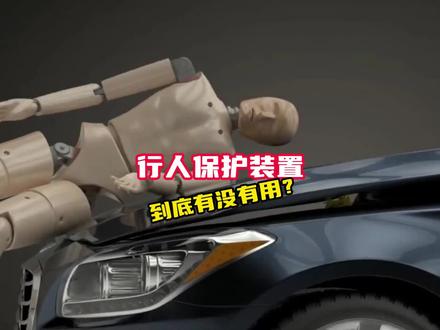 行人保护装置真的是鸡肋吗?利大于弊还是弊大于利?#汽车#汽车知识