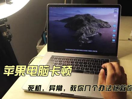 如果你的苹果电脑卡顿如何拯救你的电脑