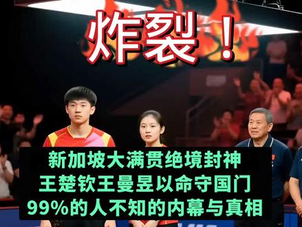 #强烈推荐 炸裂!新加坡大满贯绝境封神:王楚钦王曼昱以命守门,99%的人不知的内幕与真相#王楚钦 #王曼昱