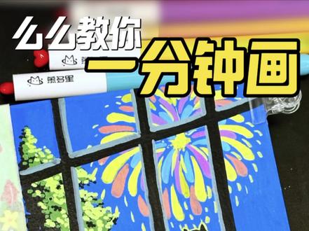 么么教你一分钟画|窗边看烟花的🐈#丙烯马克笔 #零基础学画画 #画画 #跟着抖音学画画 #绘画