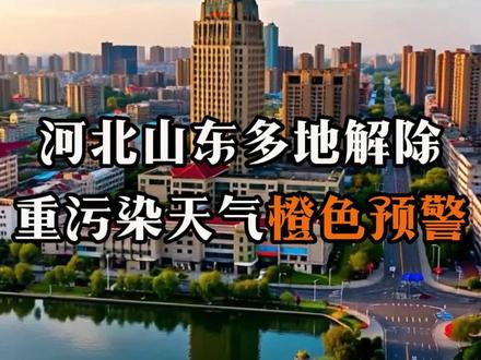 2026年3月13日,河北山东多地解除重污染天气橙色预 #重污染天气 #重污染天气橙色预警 #河北 #山东