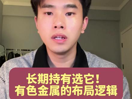 有色金属才是懒人基金,闭眼躺赚 如果只推荐一只基金,我只推荐有色金属,而且也是我实战重仓的赛道,适合懒人,躺着赚钱#有色金属 #黄金 #白银 #理财 #狗总