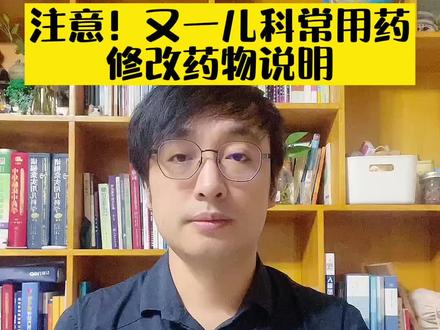 注意!又一儿科常用药修改药物说明#刘鉴叔叔 #健康科普 #涨知识 #儿科医生刘鉴