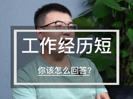 面试官:你的上份工作,持续时间为什么这么短? #凯哥手撕面试官#职场#面试技巧#求职 #职业发展 @DOU+小助手