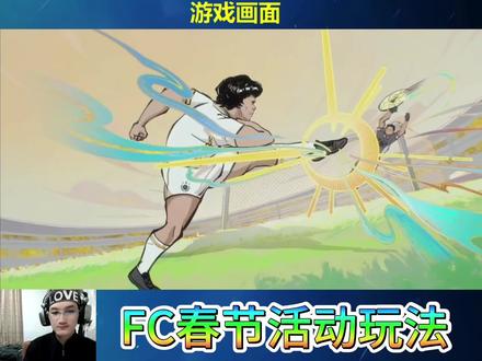 FC春节活动玩法#FC足球世界 #一马当先FC开踢