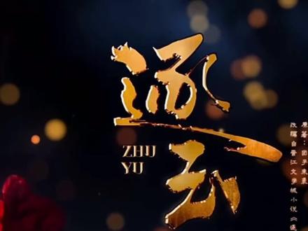 遇见你们这批网友前我简直在乱看#逐玉