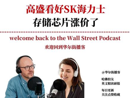 【英文原声】高盛看好SK海力士,存储芯片越缺越贵 高盛发布SK海力士(000660.KS)研报,给予买入评级,目标价基于2.8倍市净率,对应2026及2027年预期均值,含30%的AI溢价。研报核心判断是:存储芯片供需极度紧缺格局将贯穿2026年全年,SK海力士凭借历史最低库存水位(约4周且持续下降)、2026年产能全部锁定以及资本开支的结构性纪律(同比增长36%,全部流向1c nm技术迁移而非扩产),正处于定价权极大化的历史窗口期。服务器DRAM合约价格一季度预计环比上涨60%至70%,TrendForce预测2026年全球存储器产业产值同比增长134%至5516亿美元。SK海力士上一季度营业利润同比增长137%至19.2万亿韩元,营业利润率高达58%。英伟达已将约70%的HBM4需求分配给SK海力士。高盛指出,传统DRAM当前的极度紧缺将转化为2027年高带宽存储器合同谈判中更强的议价筹码,评估中最敏感的假设是竞争对手(尤其三星)能否在HBM4实现突破性追赶。
#三星电子 #美光科技 #英伟达 #黄仁勋 #人工智能#华尔街播客#投行研报#SK海力士#高盛#AI芯片