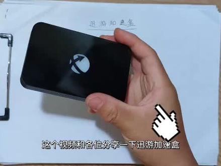 迅游加速盒初体验,PS5如何连接,APP如何获取和设置,速度怎么样