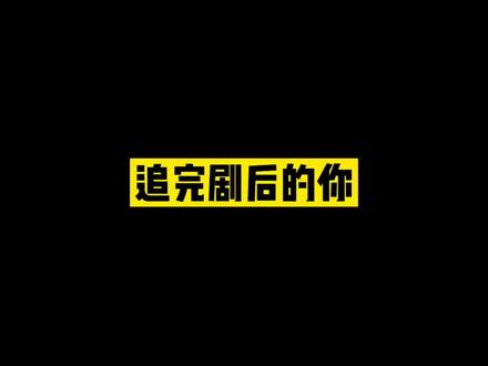追完喜欢的剧后,你的心情….