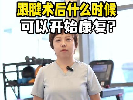 跟腱术后什么时候可以开始康复? #跟腱 #跟腱断裂 #跟腱断裂术后康复 #跟腱断裂康复训练 #北京运动康复