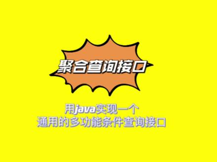 用java实现一个通用的多功能条件查询接口,聚合查询 #java #计算机 #软件开发 #技术分享 #每天跟我涨知识