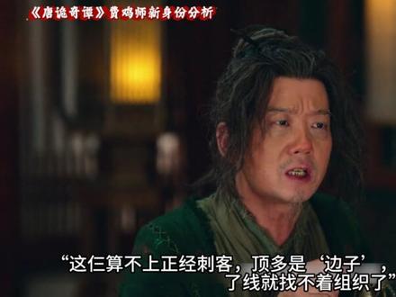 《唐诡奇谭》费鸡师身份大起底!老酒鬼竟是杀手组织“前员工”? #唐诡 #唐朝诡事录 #探案 #唐朝诡事录探案带劲儿 #卢凌风