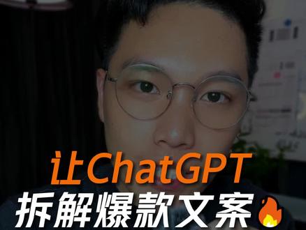 一条指令,就能让ChatGPT 帮你拆解+仿写各大平台的爆款文案,运营铁子们快快用起来!#chatgpt #chatgpt4 #爆款文案 #文案技巧 #短视频运营