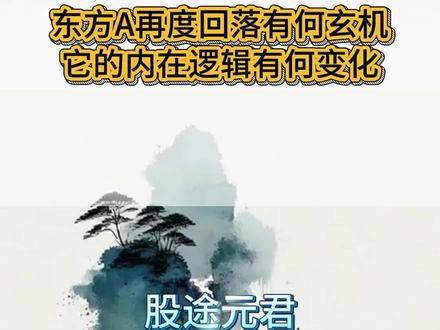 东方A再度回落有何玄机 它的内在逻辑有何变化 #京东方 #京东方A