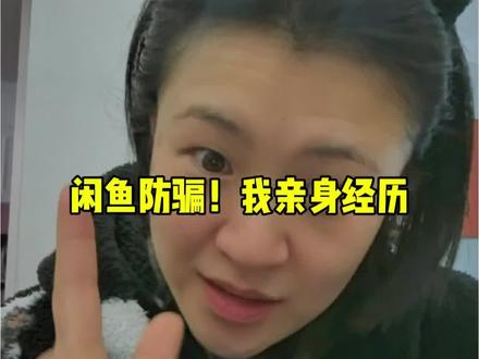 闲鱼防骗!我亲身经历,视频有点长请看完收藏!#闲鱼防骗#网络防骗#防诈骗#个人警惕#亲身经历