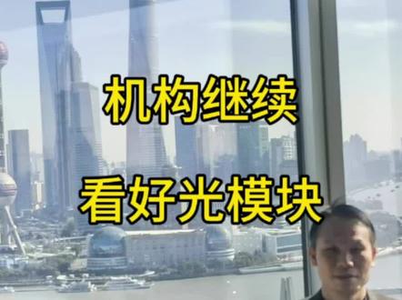 新易盛还能上吗#英伟达#股市#财经#新易盛