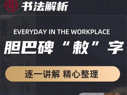 《胆巴碑》-勅字
#写字是一种生活 #原创 #书法 #一起学书法 #练字