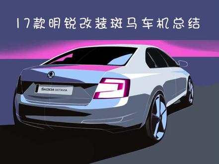 #斯柯达红人计划
明锐改装斑马车机总结