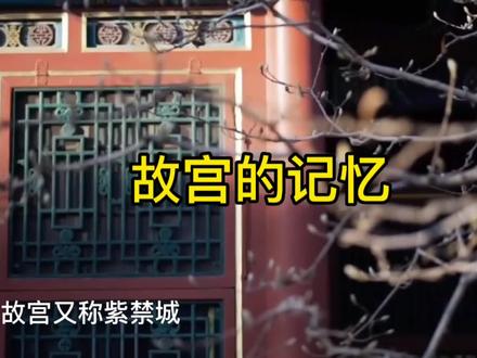 《故宫的记忆》——沧桑、厚重、庄严的神曲!