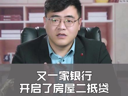 他来了他来了,二抵贷来了,按揭的房子可以直接抵押了,你品,你细品#房产 #投资 #金融