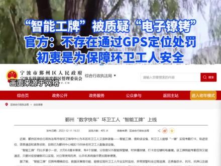 “智能工牌”被质疑“电子镣铐”,官方:不存在通过GPS定位处罚,初衷是为保障环卫工人安全#环卫工人 #电子镣铐