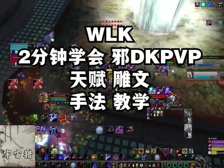 魔兽世界巫妖王之怒WLK 3.4邪DKPVP天赋雕文手法教学