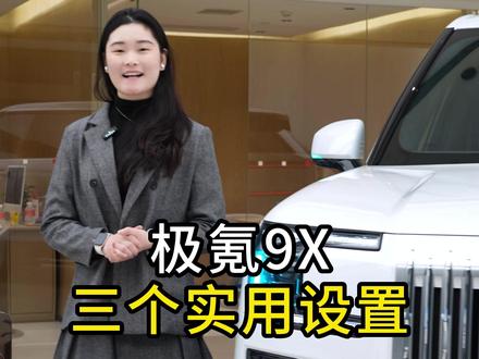 极氪9X,三个实用设置#极氪 #极氪9X #用车知识