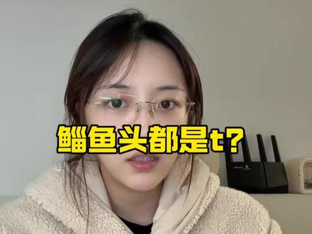 #鲻鱼头 #刻板印象 鲻鱼头都是特?