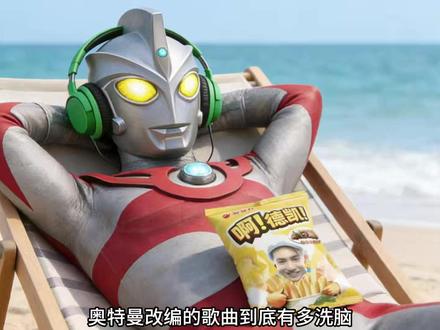 有哪些魔改的奥特曼神曲?哪一首听完之后最上头?#奥特曼 #音乐 #歌曲