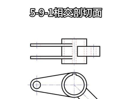 5-9-1相交剖切面 #识图 #画图 #机械制图习题讲解
