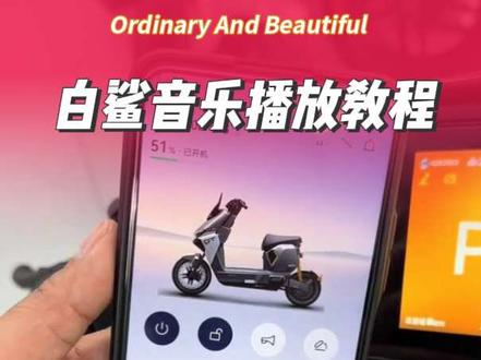 告别枯燥骑行!白鲨二代音乐功能太好用 智慧大屏加持,蓝牙音乐随心畅听
无需繁琐操作,手边按键就能掌控曲目
沉浸式听觉体验,解锁不一样的骑行日常#雅迪白鲨二代 #电动车智能功能 #骑行音乐#雅迪冠能系列
