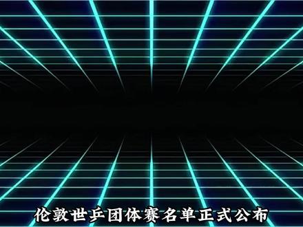 伦敦世乒团体赛名单正式公布, 结果樊振东放弃参赛资格,背后的原因究竟是什么?#樊振东 #国乒 #乒乓球 #2026伦敦世乒赛 #运动员
