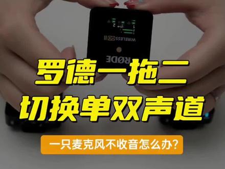 罗德麦克风使用小技巧