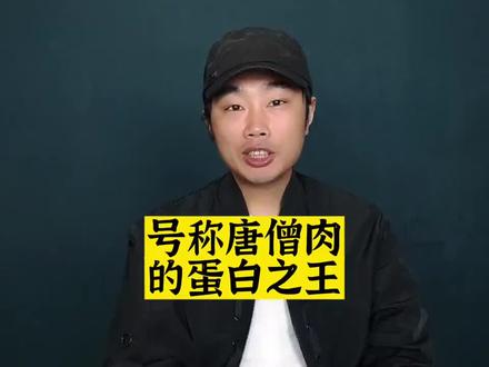 被称为食物中的“唐僧肉”,还被誉为“蛋白质之王