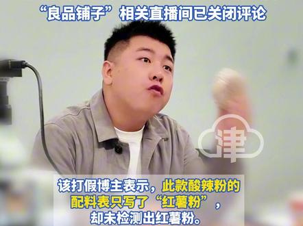 曾打假东北雨姐的网红继续打假“良品铺子”多款产品,藕粉掺杂木薯?酸辣粉没有粉?保安在执法人员面前锁脖 抢夺拍摄设备,“良品铺子”相关直播间已关闭评论#打假博主 #良品铺子 #藕粉 #酸辣粉 #打假
