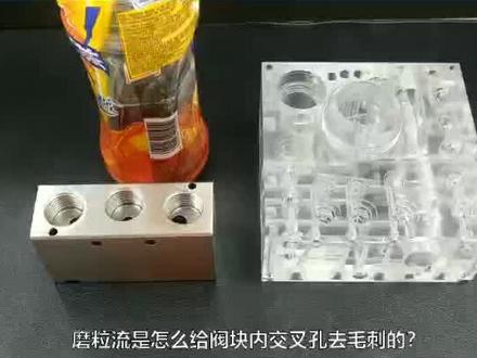 阀体阀块交叉孔去毛刺,清楚演示!斯曼克磨粒流出品