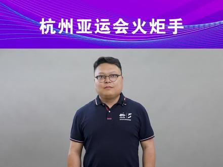 亚运火炬传递正式启动!安恒信息亚运安保总负责人、高级副总裁袁明坤,作为安恒信息火炬手亮相,于第69棒接过火炬,为杭州亚运会火炬传递注入网安力量#亚运火炬传递