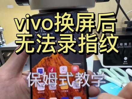 vivo手机屏上指纹 换屏之后不能指纹
校准方法仔细操作
#大数据推荐给有需要的人 #手机专业维修 #vivo手机技巧