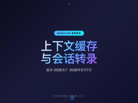 openclaw5.7更新 之前大家有没有发现 OpenClaw 就是第二天对话的时候,就会忘记前一天的话。5 月 7 号更新以后,就没有这个问题了。因为它之前是每个 session 的话,是以天为单位的一个文件。它然后一个对话记录,它每次都带着在,然后在新的一天以后,那个 session 文件就变了,它就没有带着了。然这次更新之后,就会解决这个问题。
OpenClaw 5月7号更新解读。
两个很实用的改动:
🔄 上下文缓存——AI现在能正确记住你说的话,不会因为按了/new就失忆
💾 会话转录——对话记录不会因为跨天丢失
都是小功能,但用过就知道有多香
#OpenClaw #AI #人工智能 #AI助手 #科技干货