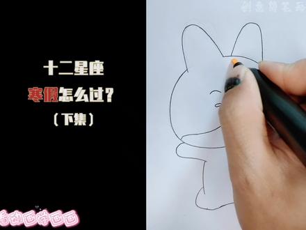看动画学画柯小瓶 十二星座寒假怎么过#动漫#动画#画画#简笔画#儿童动画