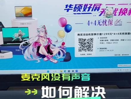 #华硕灵耀 #轻薄本推荐
视频会议麦克风突然不能用了?电脑麦克风没反应该如何设置?(电脑麦克风没有声音设置方法)