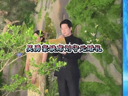 刘守元西安大婚,师傅们全员到场祝贺,唯独不见吴勇豪的身影,难道吴勇豪退出超级草根了吗?#吴勇豪 #超级草根 #刘守元 #刘守元结婚