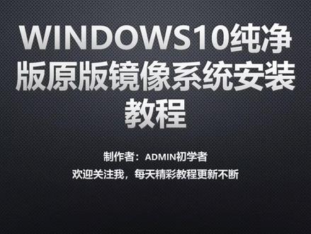 windows10纯净版原版镜像系统安装教程