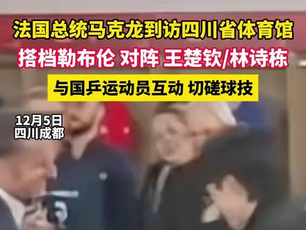 法国总统马克龙到访四川省体育馆,搭档勒布伦 对阵 王楚钦/林诗栋,与国乒运动员互动 切磋球技(四川观察)#王楚钦 #林诗栋 #马克龙